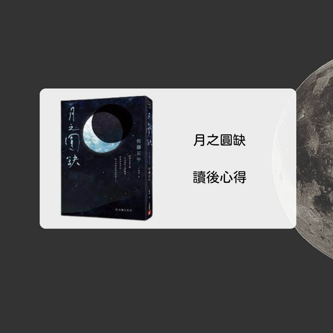 《月之圓缺》原作小說｜讀後心得