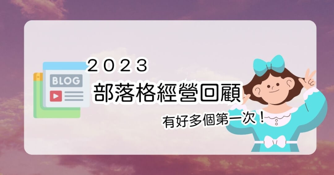 Blog 023 2023年部落格/網站經營回顧:有好多新體驗的一年!