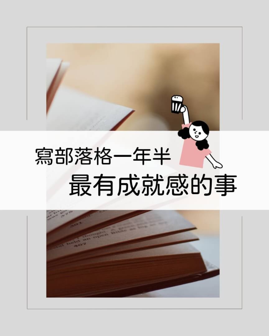 寫部落格一年半：最有成就感的事