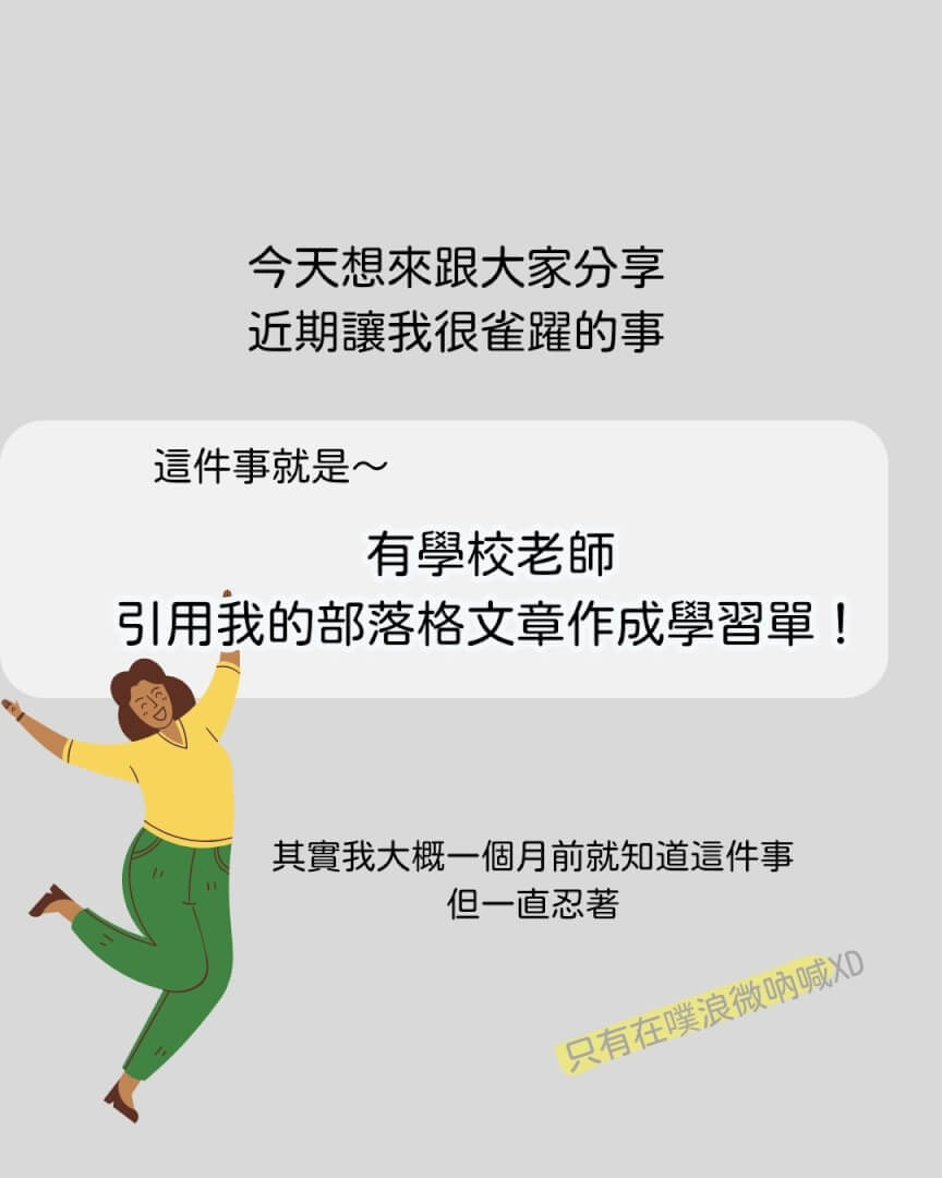 寫部落格一年半：最有成就感的事